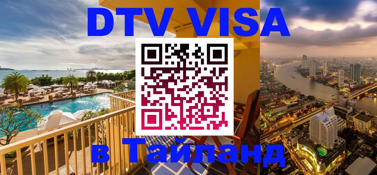 DTV Visa Тайланд купить 